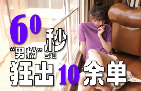 2～3分钟制作1个作品，60秒狂出10余单，这次更新的“男粉”变现玩法超暴利、超耐造、超轻松|小鸡网赚博客