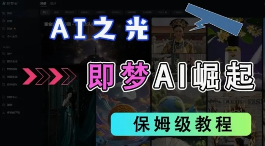 2025抖音新项目，即梦AI拉新，独家挂载官方渠道，十几分钟一条原创作品，全职干单日收益几张|小鸡网赚博客