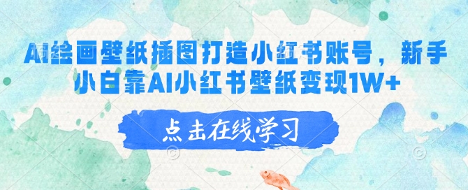 AI绘画壁纸插图打造小红书账号，新手小白靠AI小红书壁纸变现1W+|小鸡网赚博客