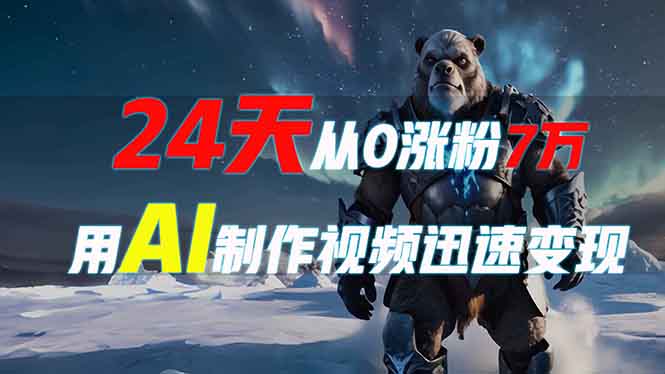 （13825期）24天从0涨粉7万，如何用AI制作爆款视频迅速变现？|小鸡网赚博客