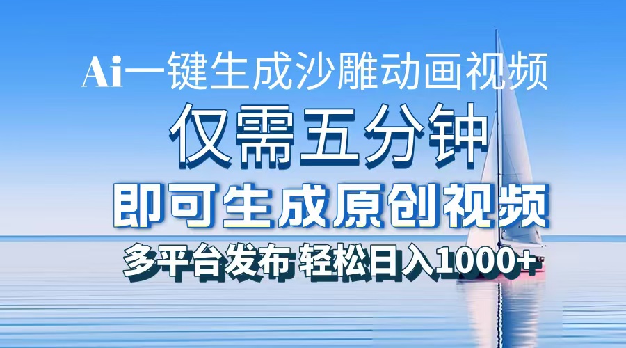 （13533期）一件生成沙雕动画视频，仅需五分钟时间，多平台发布，轻松日入1000+AI…|小鸡网赚博客