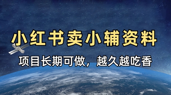 小学教辅资料在小红书这样卖，项目长期稳定收益，越久越吃香|小鸡网赚博客