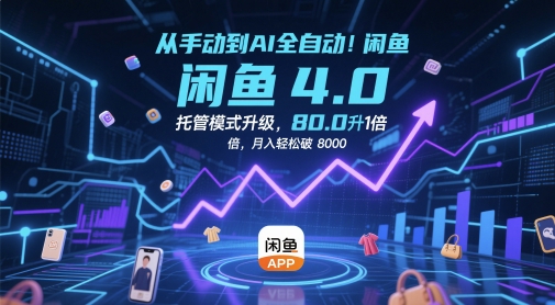 从手动到AI全自动！闲鱼4.0托管模式升级，效率提升10 倍，月入轻松破 8k【揭秘】|小鸡网赚博客