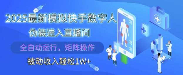 2025最新模拟快手数字人伪装进入直播间，全自动运行解放双手，可批量操作，被动收入轻松1W【揭秘】|小鸡网赚博客