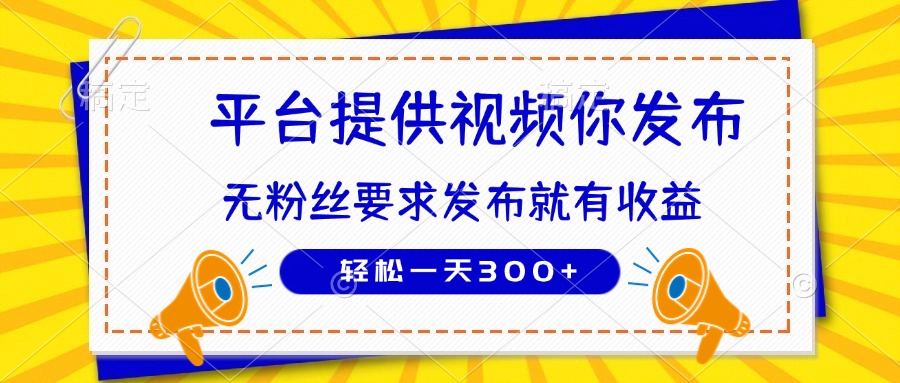 （14395期）种草平台提供视频 你发布 无粉丝要求  发布就有钱 轻松一天300+|小鸡网赚博客