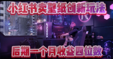 小绿书卖壁纸创新玩法，后期月入几千+|小鸡网赚博客