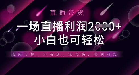 半无人直播带货，一场利润数张，适合所有平台玩法，小白也可轻松|小鸡网赚博客