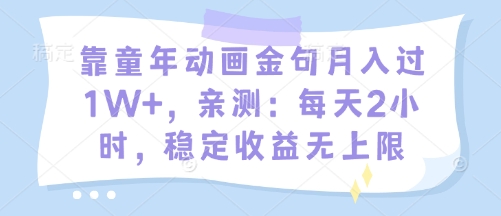 靠童年动画金句月入过1W+，亲测：每天2小时，稳定收益无上限|小鸡网赚博客