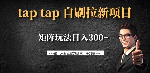 taptap拉新自刷项目，一个新用户14元，矩阵玩法日入300+|小鸡网赚博客