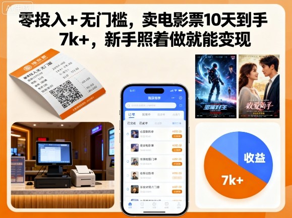 零投入+无门槛，卖电影票10天到手7k+，新手照着做就能变现【揭秘】|小鸡网赚博客