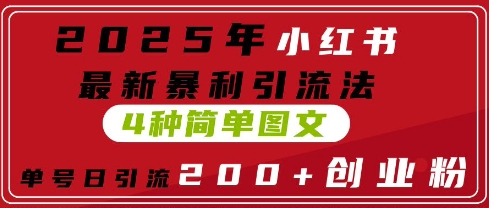 2025年小红书最新暴利引流法，4种简单图文，单号日引流200+创业粉(附无脑抄模板)|小鸡网赚博客