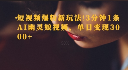 短视频爆粉新玩法，3分钟1条AI幽灵娘视频，单日变现3000+|小鸡网赚博客