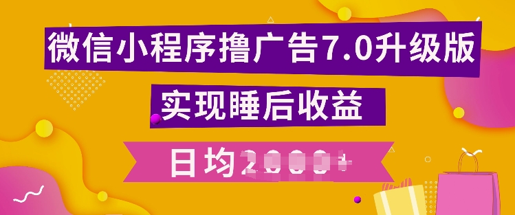 小程序撸广告最新7.0玩法，全新升级玩法，日均多张|小鸡网赚博客