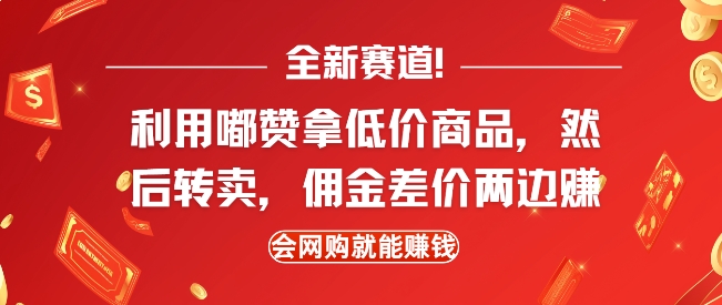 全新赛道，利用嘟赞拿低价商品，然后去闲鱼转卖佣金，差价两边赚，会网购就能挣钱|小鸡网赚博客