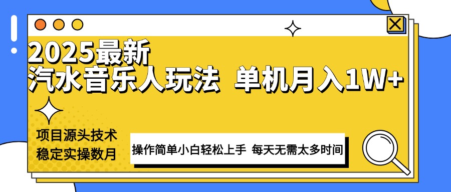 （13977期）最新汽水音乐人计划操作稳定月入1W+ 技术源头稳定实操数月小白轻松上手|小鸡网赚博客