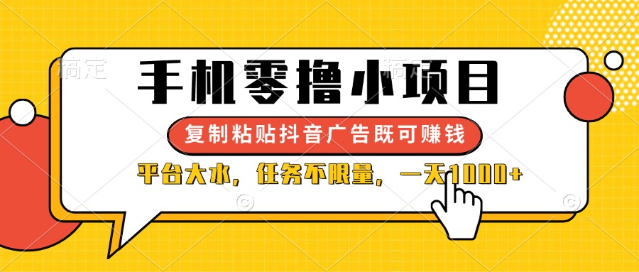（14254期）手机零撸小项目，复制粘贴抖音广告即可赚钱，平台大水，任务不限量，一...|小鸡网赚博客