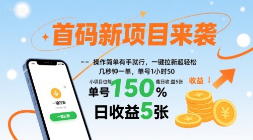 首码新项目来袭，操作简单有手就行，一键拉新超轻松，单号1小时50，小项目也能日收益5张【揭秘】|小鸡网赚博客