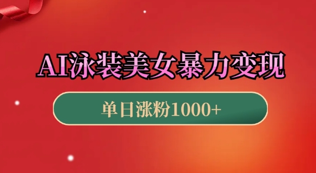 AI泳装美女暴力引流，小白3分钟一个原创视频，高效变现日入几张【揭秘】|小鸡网赚博客