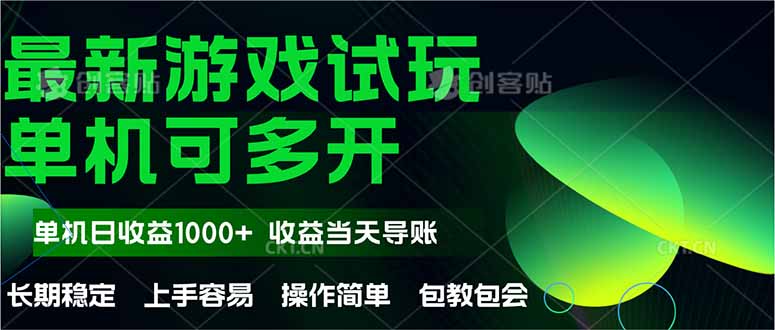 （14817期）最新全自动游戏试玩  操作简单，单机当天收益1000+，收益无上限，可矩…|小鸡网赚博客