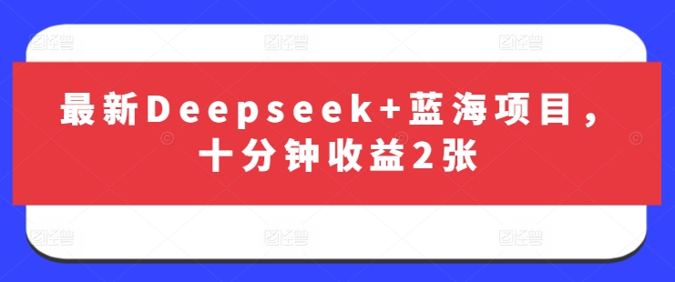 最新Deepseek+蓝海项目，十分钟收益2张|小鸡网赚博客