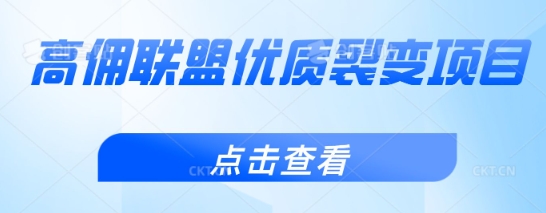 高佣联盟优质裂变项目，好用且佣金高|小鸡网赚博客