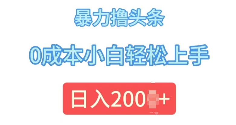 今日头条最新8.0玩法，暴力撸头条，0成本小白轻松上手|小鸡网赚博客