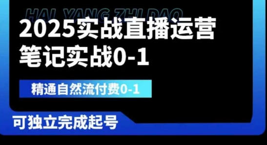 2025实战直播运营0-1，精通自然流付费0-1，可独立完成起号|小鸡网赚博客