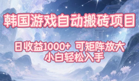 韩国游戏自动搬砖项目，日收益1k+，可矩阵放大，小白轻松入手【揭秘】|小鸡网赚博客