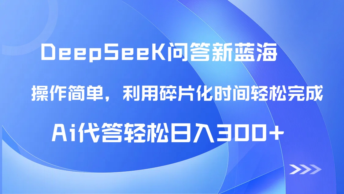 （14690期）【头条问答新蓝海】DeepSeek回答玩法首曝！碎片化时间，AI代答日入300+…|小鸡网赚博客