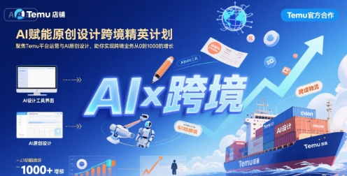 AI赋能原创设计跨境精英计划，聚焦Temu台运营与AI原创设计，助你实现跨境业务从0到1000的增长|小鸡网赚博客