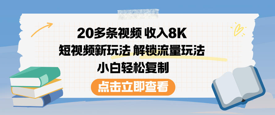 20多条视频收入8K，短视频新玩法，解锁流量玩法，小白轻松复制|小鸡网赚博客