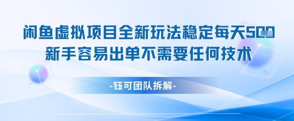 闲鱼虚拟项目全新玩法，稳定每天几张+ 新手容易出单不需要任何技术|小鸡网赚博客