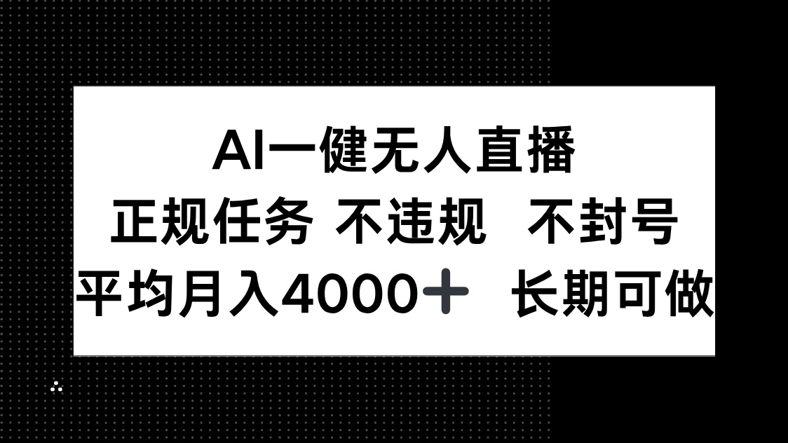 （14780期）AI一键无人直播，正规任务 不违规 不封号，平均月入4000+ 长期可做|小鸡网赚博客