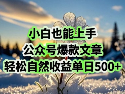 小白也能上手，公众号爆款文章，轻松自然流收益单日5张|小鸡网赚博客