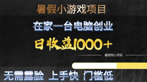暑假小游戏项目，在家一台电脑创业，日收益1k+，无需露脸，上手快门槛低【揭秘】|小鸡网赚博客