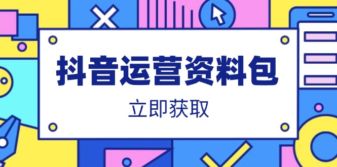 （14106期）抖音运营资料包：爆款文案、营销方案、口播文案、代运营模板、策划方案等|小鸡网赚博客