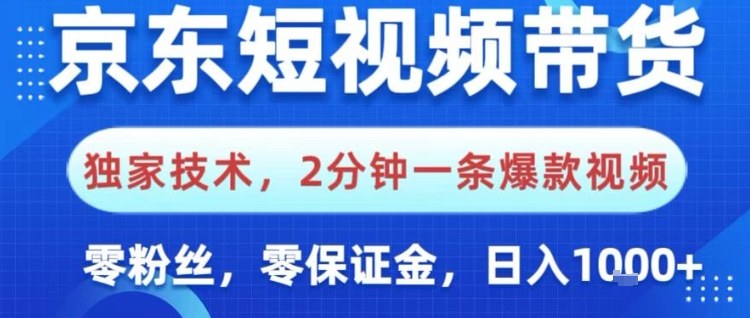 京东短视频带货，独家技术，2分钟一条爆款视频，0粉丝，0保证金，操作简单，日入1k【揭秘】|小鸡网赚博客