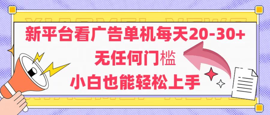 （14847期）新平台看广告单机每天20-30，无任何门槛，安卓手机即可，小白也能轻松上手|小鸡网赚博客