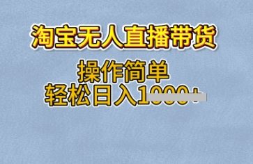 淘宝无人直播带货，无需出镜，操作简单，轻松日入多张|小鸡网赚博客