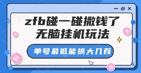 zfb碰一碰撒钱了，无脑挂G玩法，单号最低能搞大几张【揭秘】|小鸡网赚博客