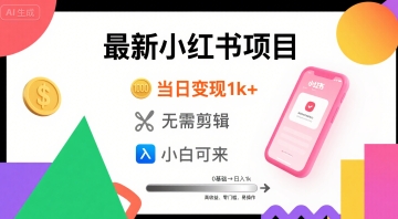 秋季最新小红书项目当日变现1k+ 无需剪辑，小白可来|小鸡网赚博客