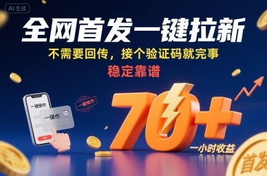 全网首发一键拉新项目，不需要回传，接个验证码就完事，稳定靠谱，一小时收益70+【揭秘】|小鸡网赚博客