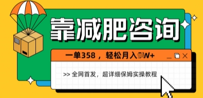 靠减肥咨询，1单368.1个月轻松过1W+|小鸡网赚博客