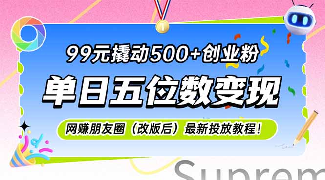 （15061期）99元撬动500+创业粉，单日五位数变现，网创朋友圈（改版后）最新投放教…|小鸡网赚博客