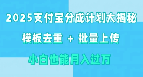 2025支付宝分成计划大揭秘  模板去重 批量上传 小白也能月入过w|小鸡网赚博客