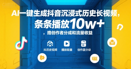 AI一键生成抖音沉浸式历史长视频，条条播放10w+，撸创作者分成和流量收益【揭秘】|小鸡网赚博客