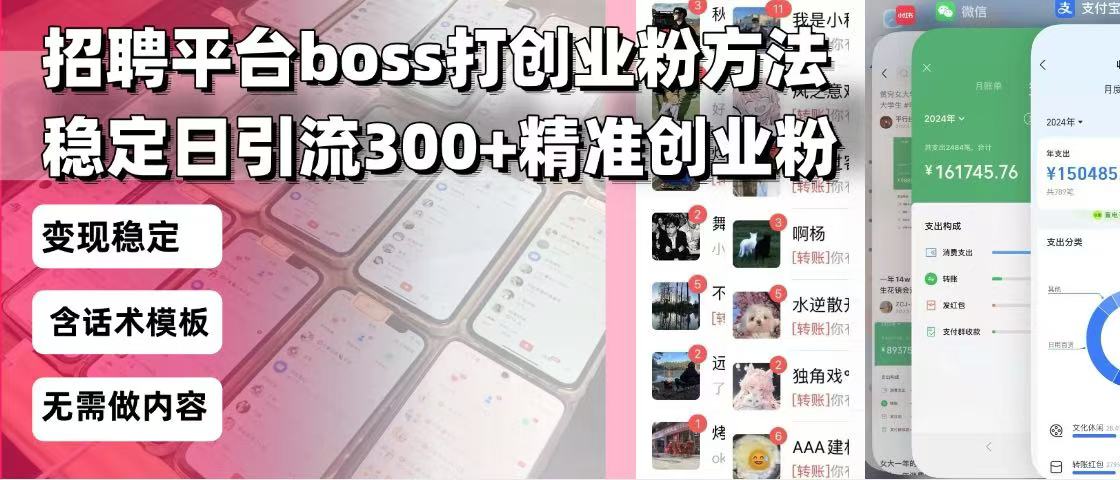 （13918期）招聘平台无限引流方法，复制粘贴即可，好起号好过审，日稳定引流300+创…|小鸡网赚博客