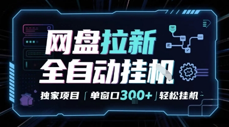 网盘全自动拉新掘金 独家项目 自动完成任务 完全解放双手 单窗口日入3张 可矩阵【揭秘】|小鸡网赚博客