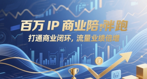 百万IP商业陪跑，打通商业闭环，流量业绩倍增|小鸡网赚博客