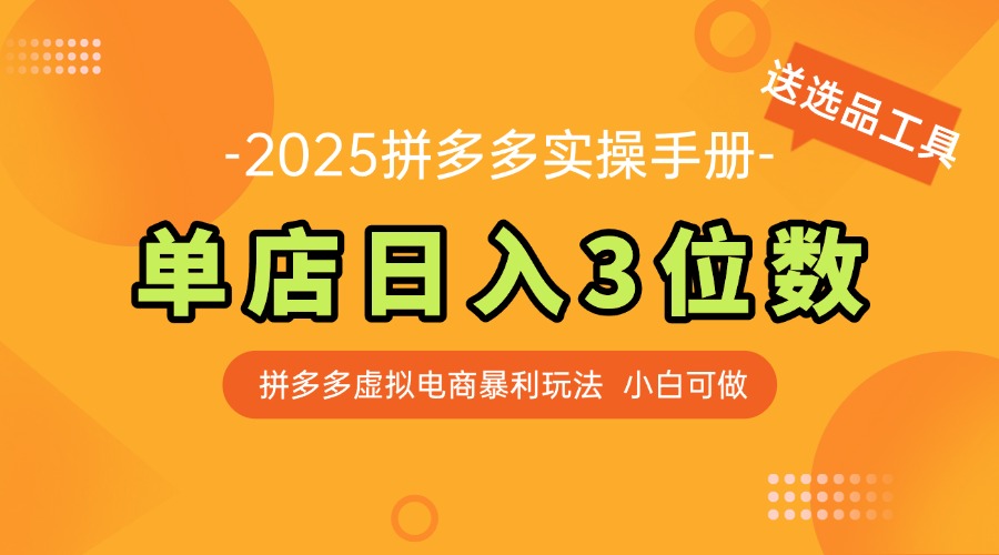 （14826期）最新拼多多虚拟电商实操手册，单店日入3位数，小白也能快速上手【附赠…|小鸡网赚博客